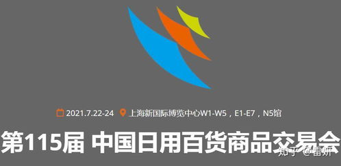 2021第115屆中國日用百貨商品交易會 創(chuàng)新驅(qū)動，消費升級