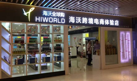 海沃全球購 開啟進口商品連鎖加盟，創業致富新機遇